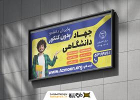 دانلود بنر جهاد دانشگاهی