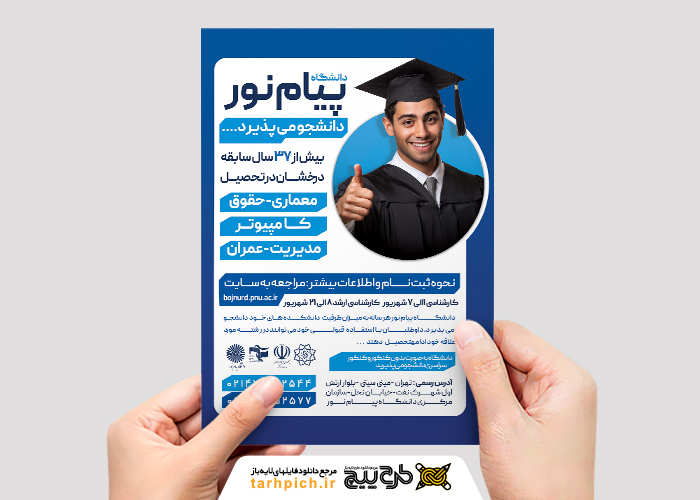 دانلود تراکت دانشگاه پیام نور پذیرش دانشجویان