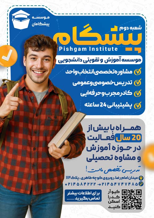 دانلود تراکت عمودی دانشگاه موسسه آموزشی و تحصیلی پیشگام