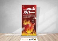 دانلود طرح بنر استند قیام 17 شهریور به همراه لاله