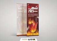 دانلود طرح بنر استند قیام 17 شهریور به همراه لاله
