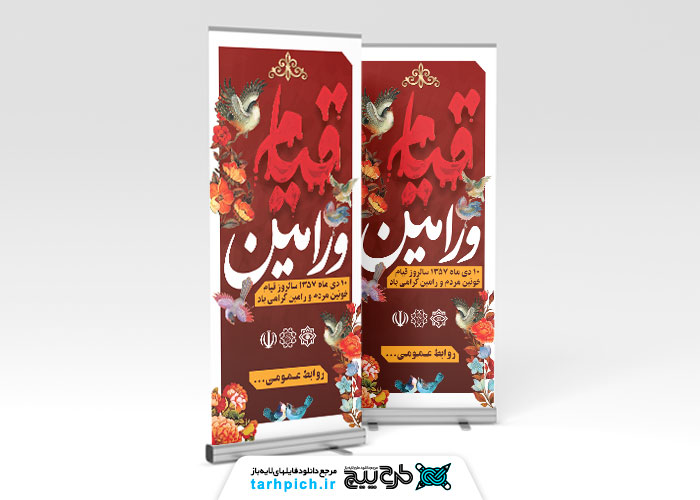دانلود بنر استند سالروز قیام مردم ورامین قرمز خونین