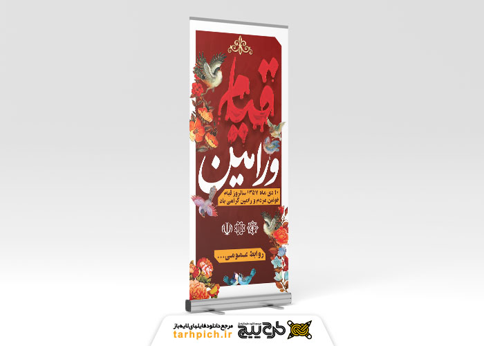 دانلود بنر استند سالروز قیام مردم ورامین قرمز خونین
