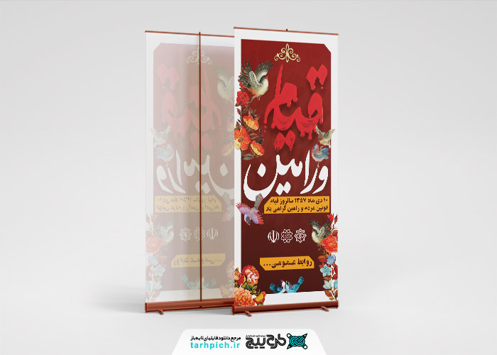 دانلود بنر استند سالروز قیام مردم ورامین قرمز خونین