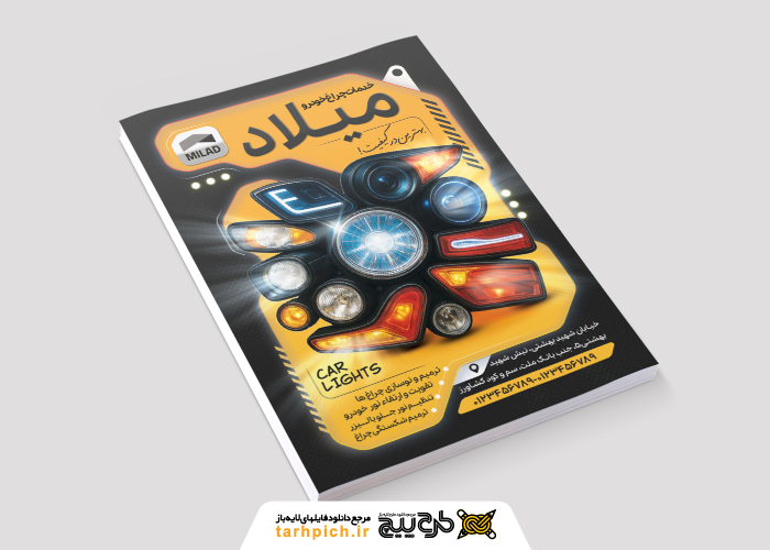 دانلود تراکت مرکز تخصصی چراغ خودرو میلاد با دایره ای از چراغ های خودرو