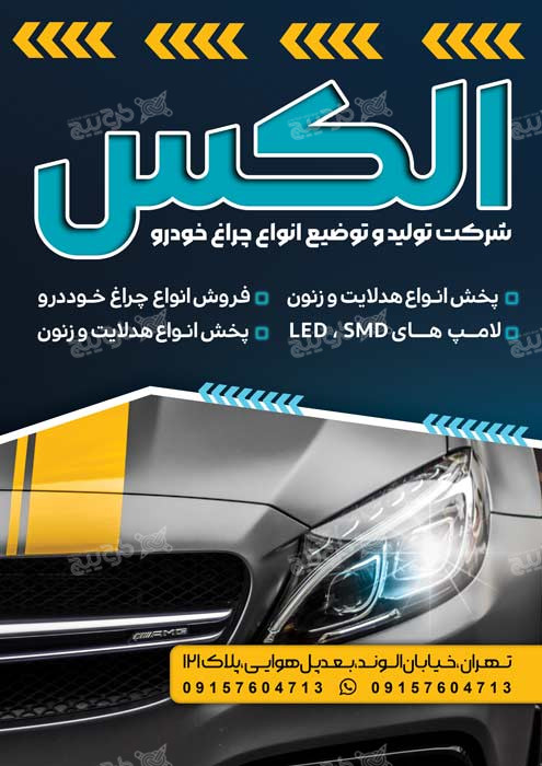 دانلود تراکت مرکز تولید و توضیع چراغ خودرو الکس