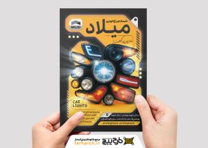 دانلود تراکت مرکز تخصصی چراغ خودرو میلاد با دایره ای از چراغ های خودرو