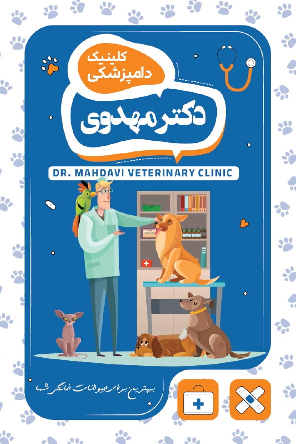 دانلود کارت ویزیت دامپزشکی دکتر مهدوی