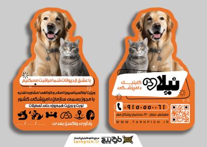 دانلود کارت ویزیت دامپزشکی نیلا