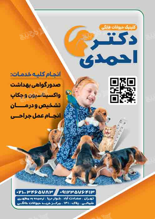 دانلود تراکت متخصص دامپزشکی دکتر احمدی نارنجی