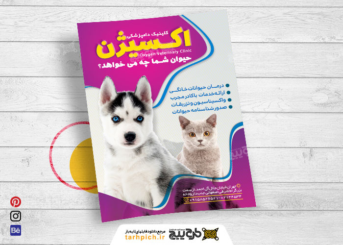 دانلود تراکت کلینیک متخصص دامپزشکی