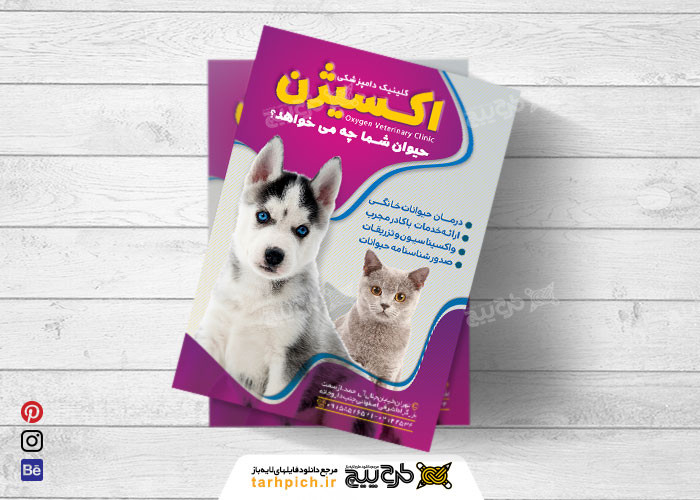 دانلود تراکت کلینیک متخصص دامپزشکی