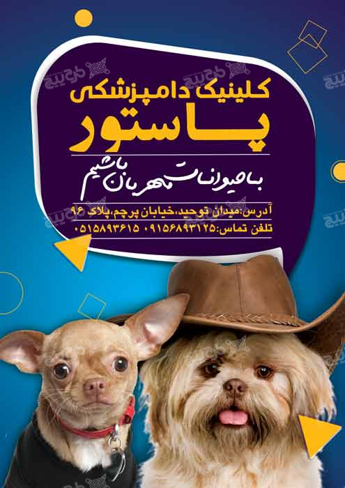 دانلود تراکت کیلینیک دامپزشکی پاستور