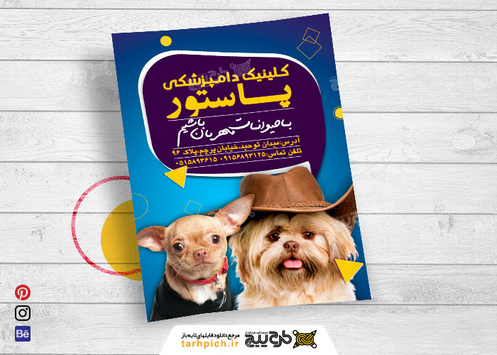 دانلود تراکت کیلینیک دامپزشکی پاستور