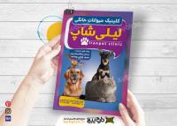 دانلود تراکت متخصص دامپزشکی کلینیک لیلی شاپ با تصویر