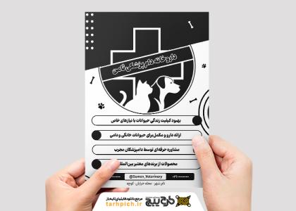 دانلود تراکت داروخانه دامپزشکی ثامن