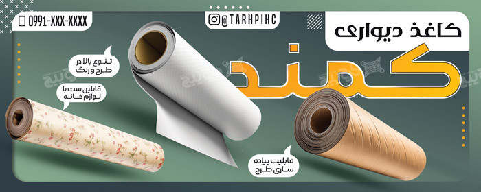 دانلود بنر سر در فروشگاه کاغذ دیواری کمند