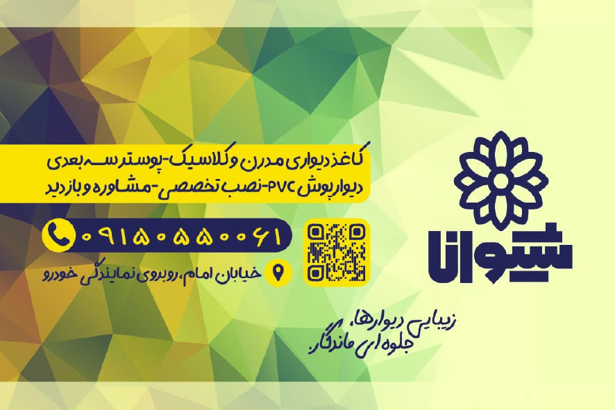 دانلود کارت ویزیت کاغذ دیواری شیوانا