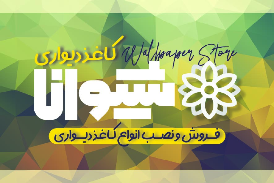 دانلود کارت ویزیت کاغذ دیواری شیوانا