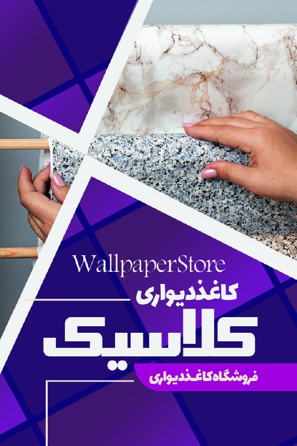 دانلود کارت ویزیت کاغذ دیواری کلاسیک