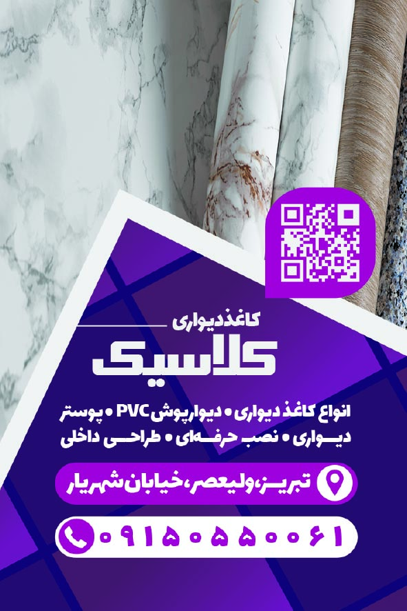 دانلود کارت ویزیت کاغذ دیواری کلاسیک