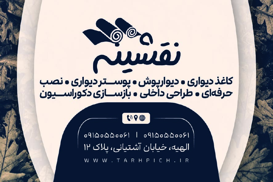 دانلود کارت ویزیت کاغذ دیواری نقشینه