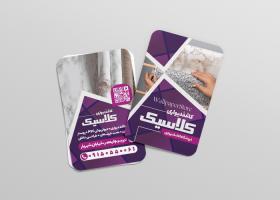 دانلود کارت ویزیت کاغذ دیواری کلاسیک