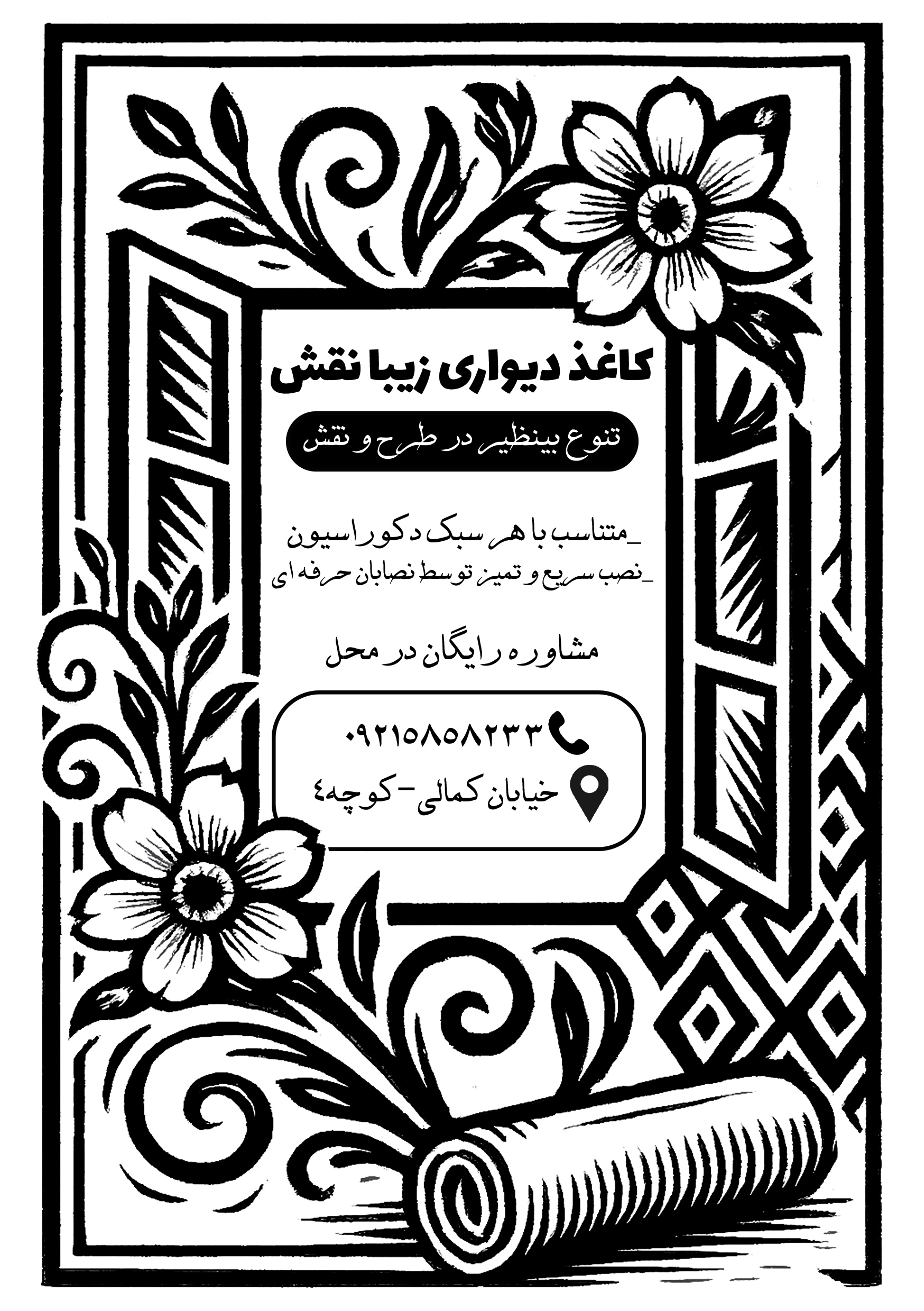 دانلود تراکت سیاه وسفید کاغذ دیواری زیبا نقش
