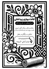 دانلود تراکت سیاه وسفید کاغذ دیواری زیبا نقش