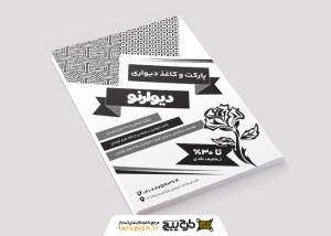 تراکت ریسو فروشگاه کاغذ دیواری و پارکت دیوارنو