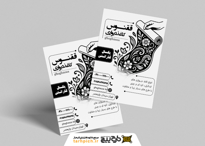 دانلود تراکت سیاه و سفید فروشگاه کاغذ دیواری ققنوس