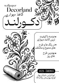 دانلود تراکت ریسو سیاه و سفید کاغذ دیواری دکورلند