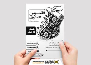 تراکت سیاه و سفید فروشگاه کاغذ دیواری ققنوس
