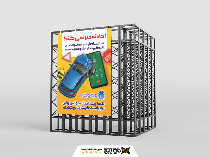 دانلود بنر استرابورد هشدار راهنمایی و رانندگی حادثه خبر نمی کند با تصویر تلفن و خودرو