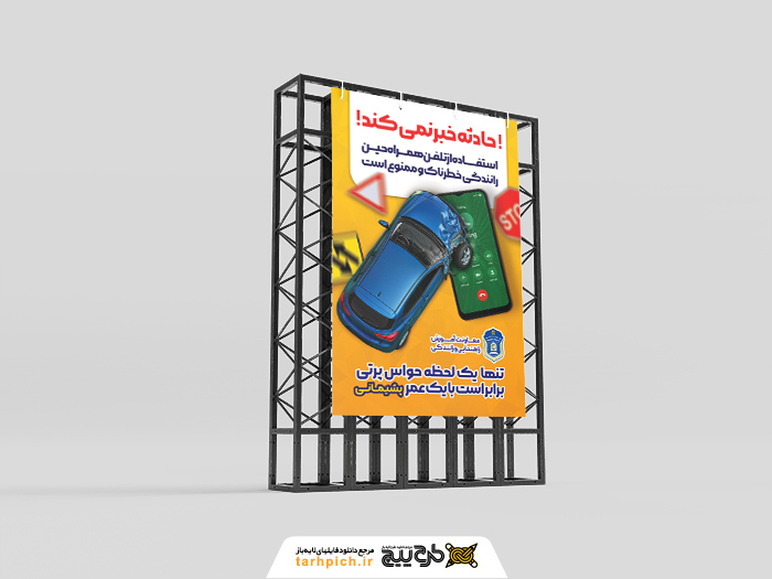دانلود بنر استرابورد هشدار راهنمایی و رانندگی حادثه خبر نمی کند با تصویر تلفن و خودرو