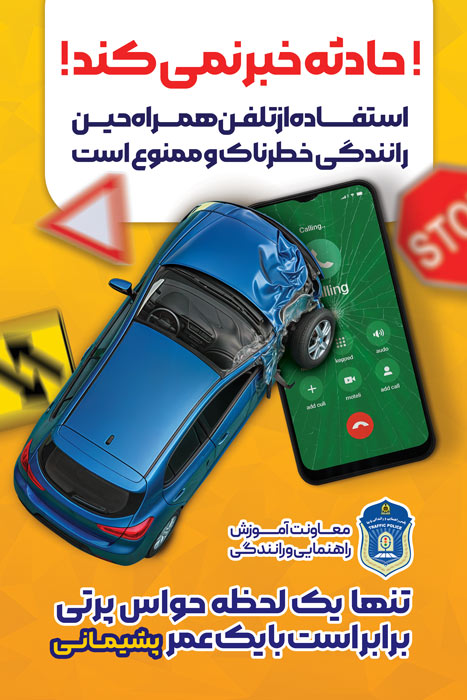 دانلود بنر استرابورد هشدار راهنمایی و رانندگی حادثه خبر نمی کند با تصویر تلفن و خودرو