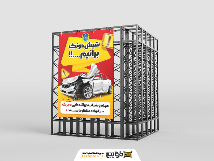 دانلود بنر استرابورد هشدار راهنمایی و رانندگی با شعار شیش دونگ برانیم