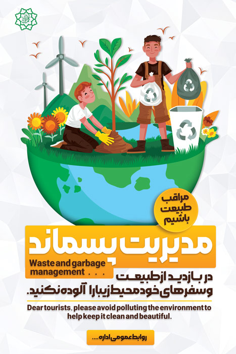 دانلود بنر استرابورد مدیریت پسماند پیام شهروندی تصویر سازی شده