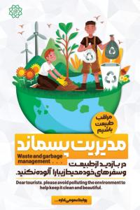دانلود بنر استرابورد مدیریت پسماند پیام شهروندی تصویر سازی شده