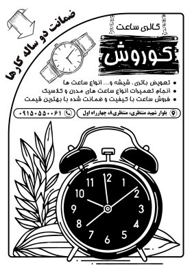 دانلود تراکت سیاه و سفید گالری ساعت و ساعت فروشی کوروش