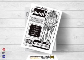 دانلود تراکت سیاه و سفید گالری ساعت و ساعت فروشی آویسا