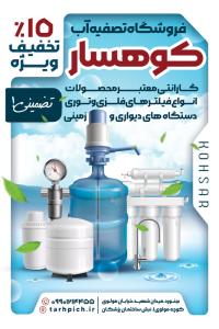 دانلود بنر استرابورد فروشگاه تصفیه آب کوهسار رنگ آبی
