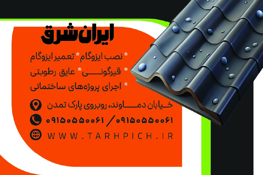 دانلود کارت ویزیت ایزوگام ایران شرق