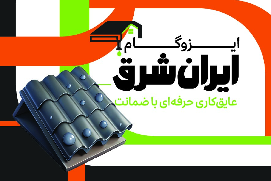 دانلود کارت ویزیت ایزوگام ایران شرق