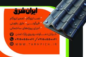 دانلود کارت ویزیت ایزوگام ایران شرق