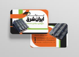 دانلود کارت ویزیت ایزوگام ایران شرق