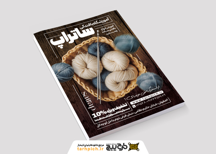 دانلود تراکت آموزشگاه بافندگی ساتراپ با تصویر کاموا آبی