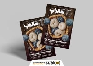 دانلود تراکت آموزشگاه بافندگی ساتراپ با تصویر کاموا آبی