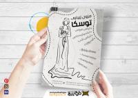 دانلود تراکت مزون عروسی توسکا سیاه و سفید