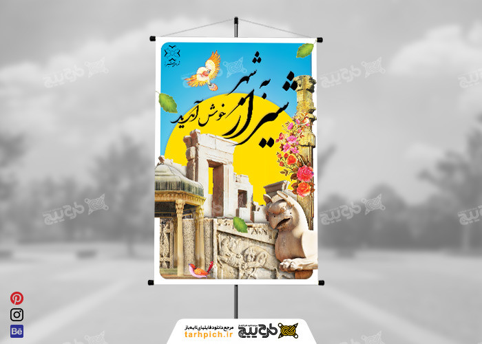 دانلود بنر خیر مقدم ورودی شهر شیراز